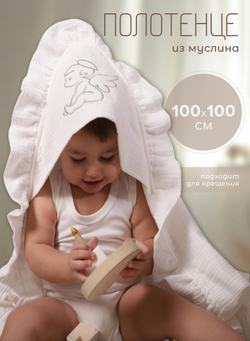 Полотенце детское с капюшоном муслиновое 4х слойное с рюшей, 100x100 см