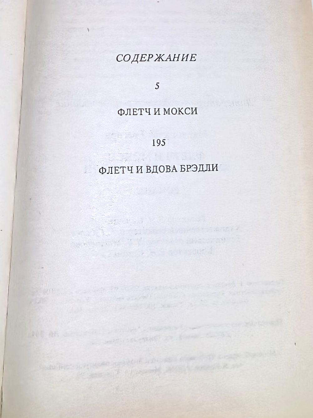 книга "Флетч и Мокси. Флетч и вдова Бредли"