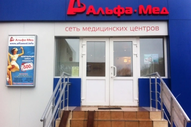 АльфаМед - сеть медицинских центров