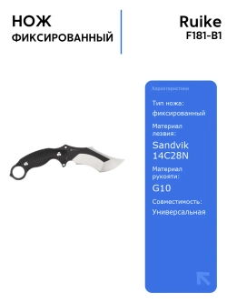Нож Ruike F181-B1, фиксированное лезвие, сталь Sandvik 14C28N, для тактики и туризма, с ножнами, длина 22,9 см