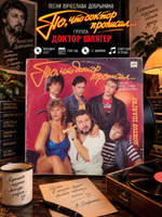 LP Песни Вячеслава Добрынина - То, что доктор прописал... Группа "Доктор Шлягер"