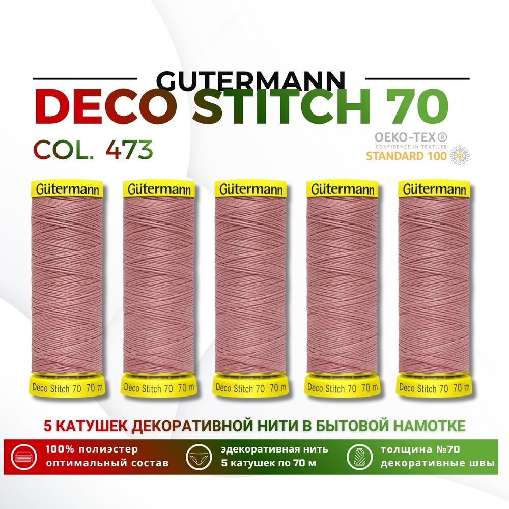 Нитки отделочные Gutermann Deco Stitch 70 (70 метров), 5 кат. | 473 пудрово-розовый