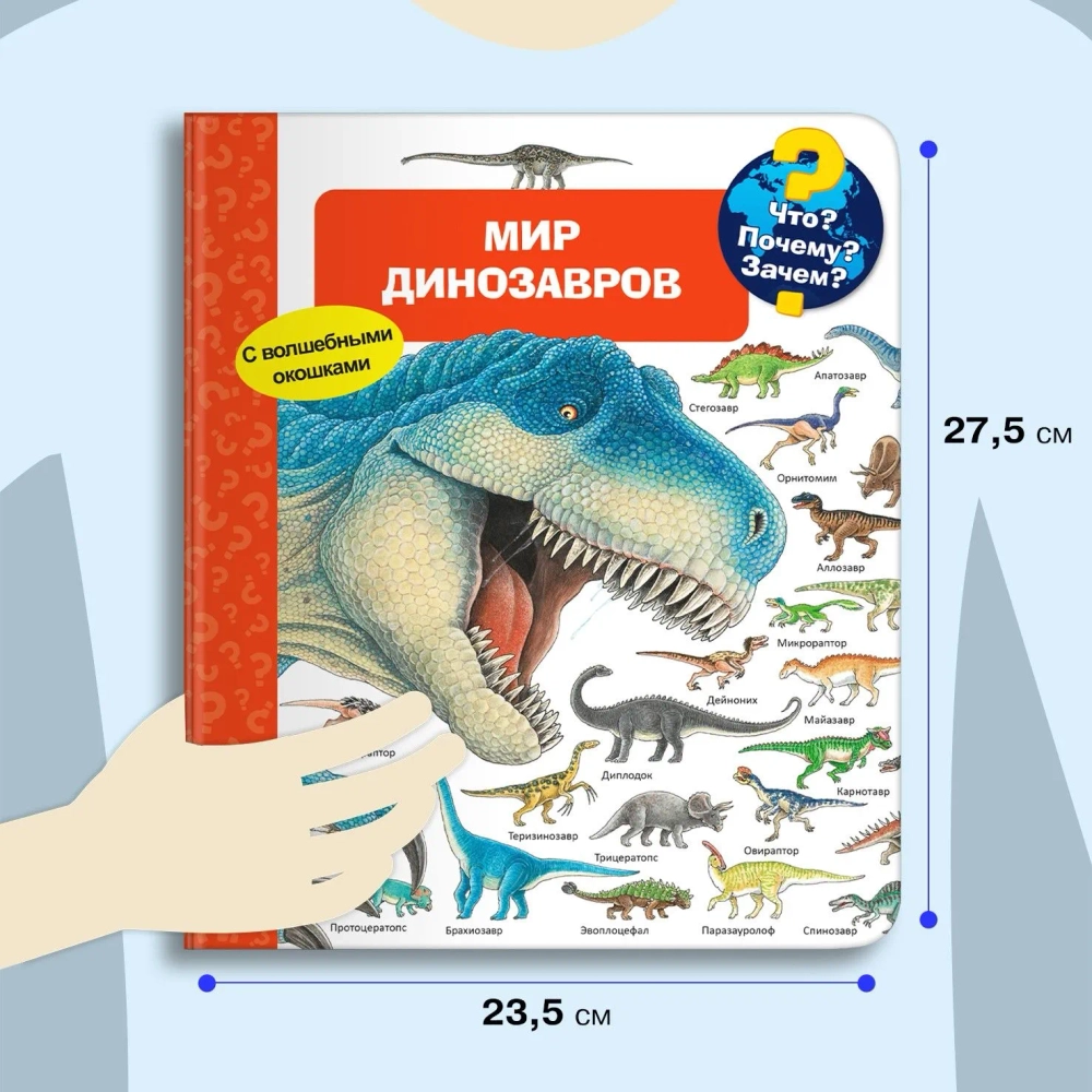 Детская энциклопедия с окошками "Мир динозавров"