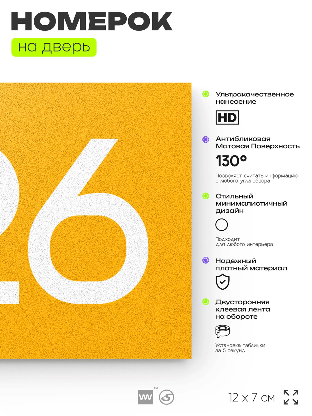 Номер на дверь 726, табличка на дверь для офиса, квартиры, кабинета, аудитории, склада, желтая 120х70 мм, Айдентика Технолоджи