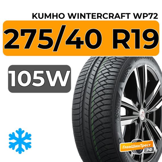 Kumho WinterCraft WP72 275/40 R19 105W XL