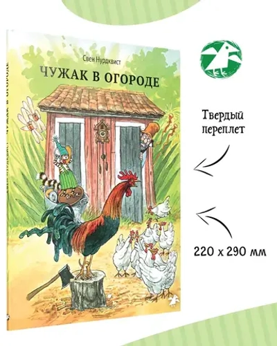 Чужак в огороде