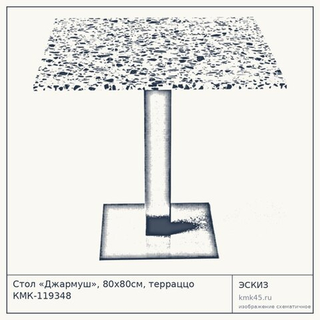 Стол «Джармуш», 80х80см, терраццо КМК-119348