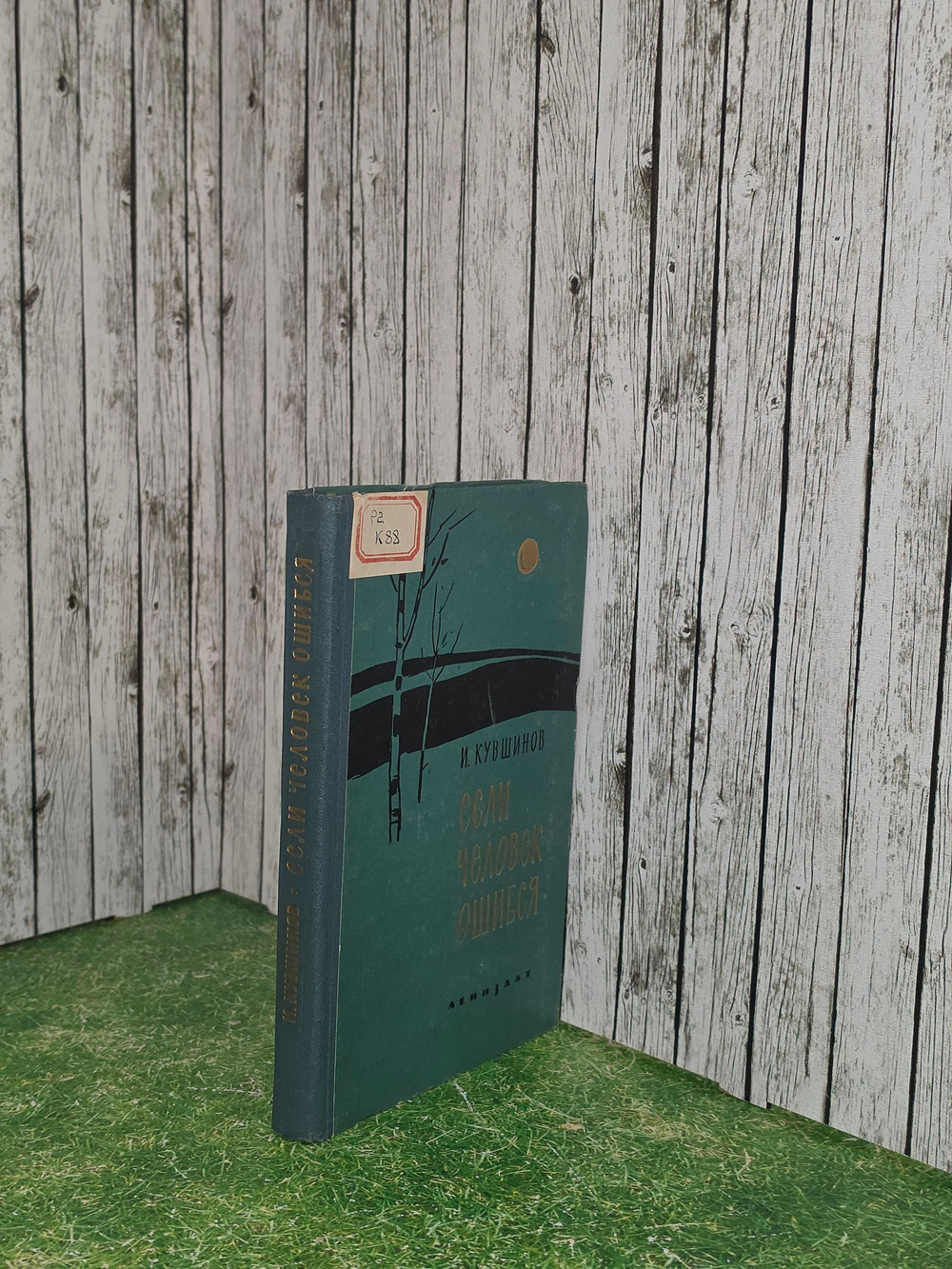 Книга "Если человек ошибся"