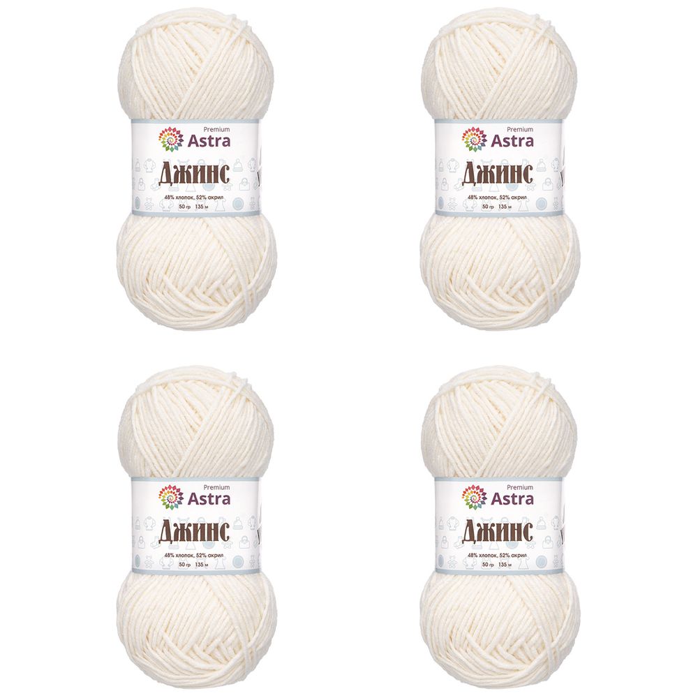 Пряжа Astra Premium (Астра Премиум) Джинс (Jeans) / уп.4 мот. по 50 г, 135 м, 020 молочный