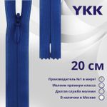 Молния потайная (скрытая) YKK Т3 (3 мм) 1 зам., н/раз., 20 см, цв. 115 синий, уп.10 шт