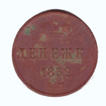 Денежка 1852 г. Николай I. ЕМ. VG-F