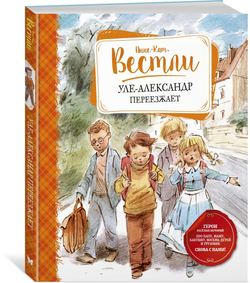 Уле-Александр переезжает. АННЕ-КАТРИНЕ ВЕСТЛИ