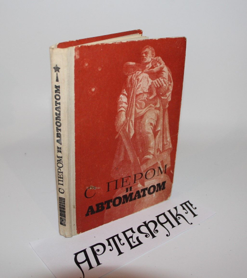 С пером и автоматом
