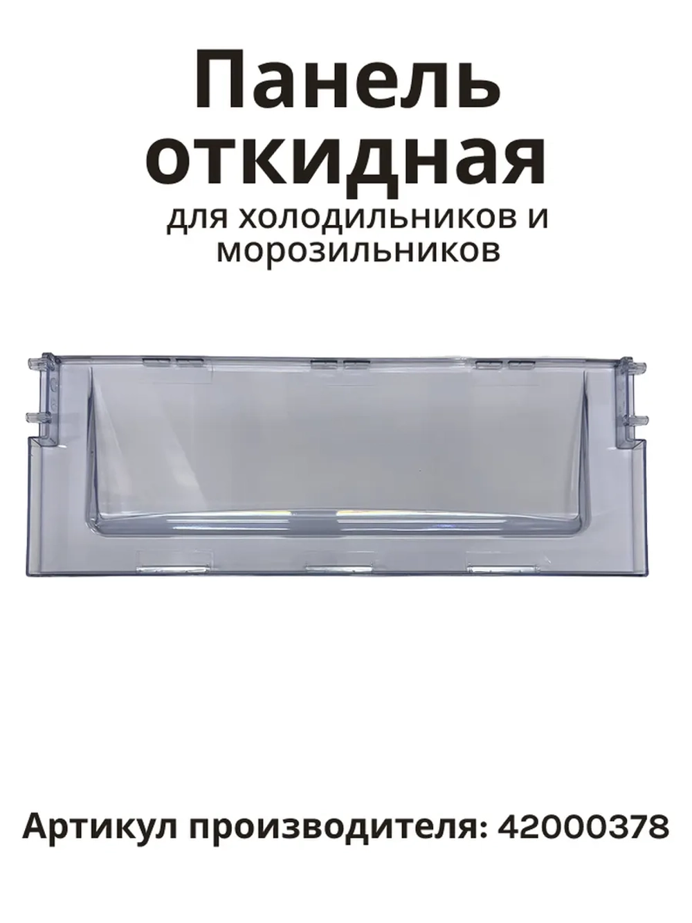 Панель откидная для холодильника 42000378 (42021623, 40007132 , 21001481, 21001571, 21002115, 21002497, 21002567, 21002867, 21003274, 1004719)