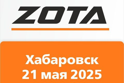 ZOTA: котлы и новинки сезона 2025 Всё расскажем на семинаре