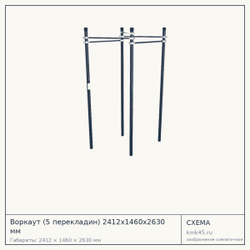 Воркаут (5 перекладин) 2412х1460х2630 мм — от 54 000 ₽