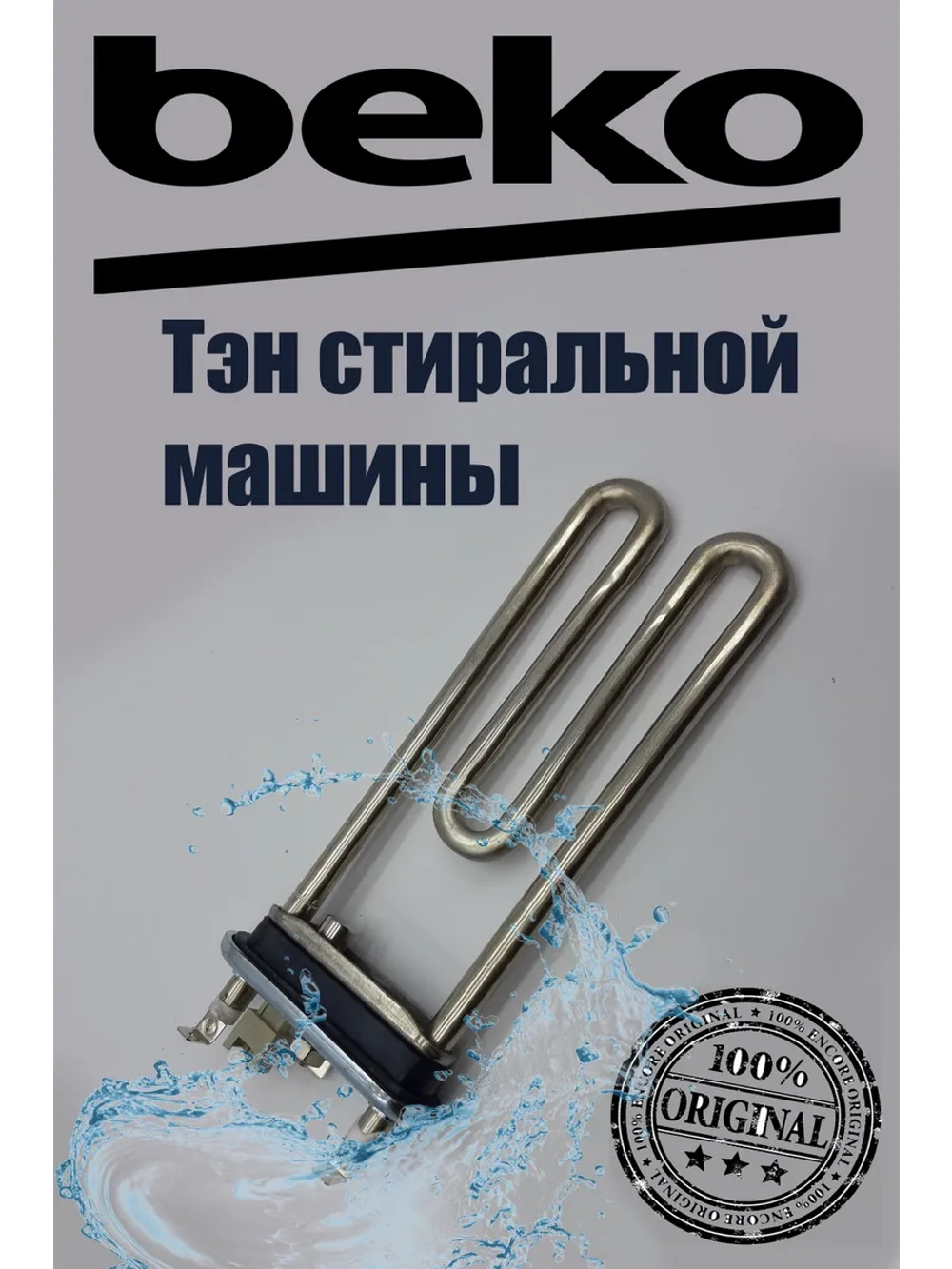 Тэн (нагреватель) стиральной машины BEKO (Беко) с температурным датчиком 1450W (ватт), длина L-185 - 195 мм 2882602600 (2863402600, 2882602500)