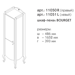 11051L БУРЖЕ Пенал левый
