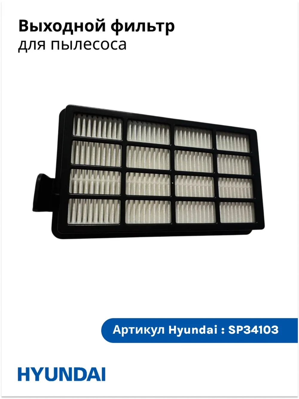 Фильтр выходной HEPA D-15,5*B-8,2 Hyundai HYV-C5450/HYV-C5455/HYV-C5460  SP34103