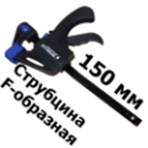 Струбцина F-образная 150мм XPERT,SparkLux