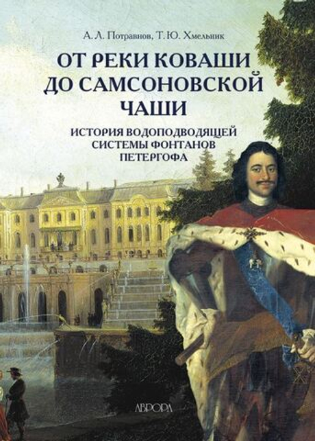 От реки Коваши до Самсоновской чаши. История водоподводящей системы фонтанов Петергофа