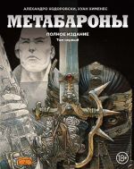 Комикс Метабароны. Том 1