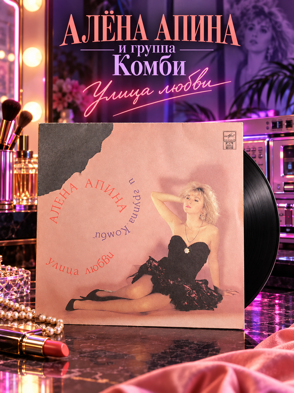 LP Алена Апина и Группа "Комби" – Улица Любви. Виниловая пластинка 12 дюймов. Русский диск 1992 год.