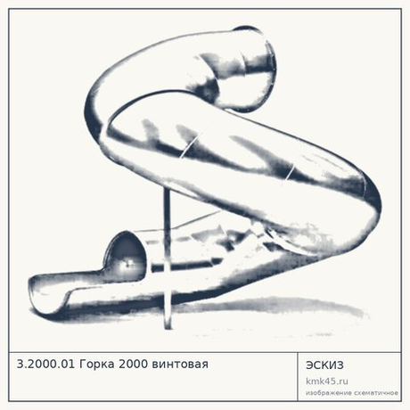 3.2000.01 Горка 2000 винтовая