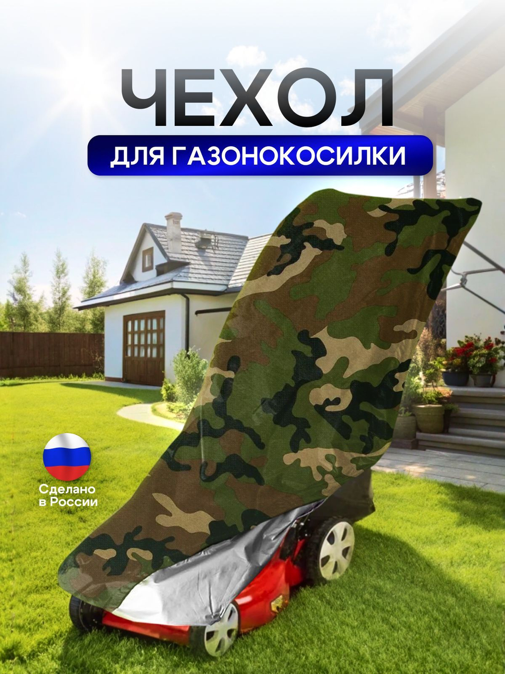 Чехол для газонокосилки 100*55*100 см (Д*Ш*В)