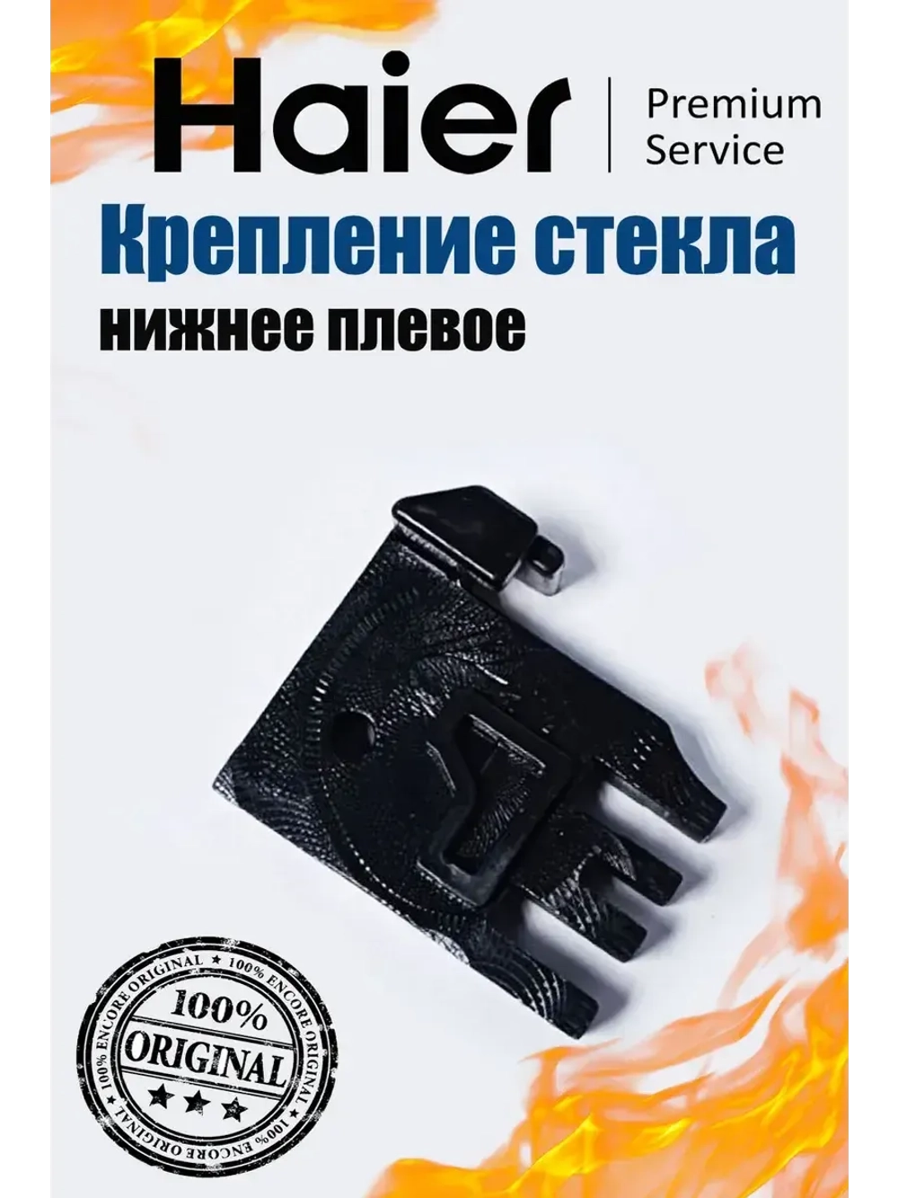 Фиксатор внутреннего стекла духовки (левый) 0530029531 Haier