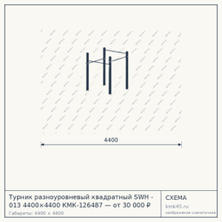 Схема с габаритами: Турник разноуровневый квадратный SWH - 013 4400×4400 КМК-126487 — от 30 000 ₽