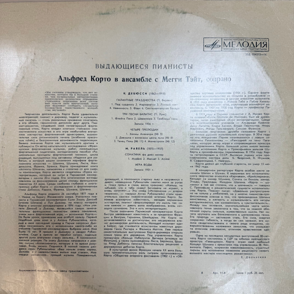 Виниловая пластинка К. Дебюсси / М. Равель - Играет Альфред Корто LP Мелодия