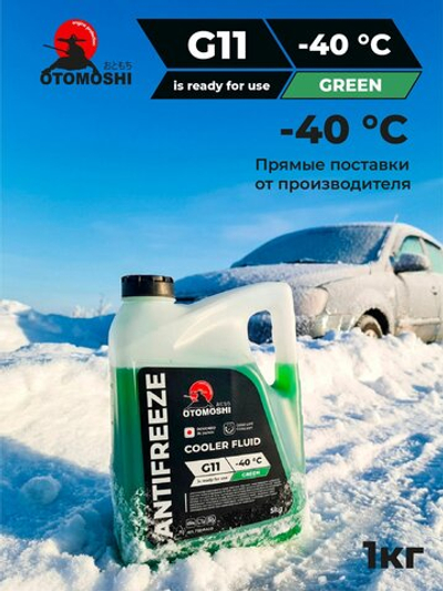 Антифриз OTOMOSHI COOLER FLUID G11 5 кг F221543G