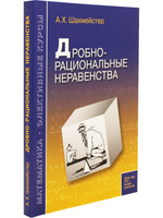 Дробно-рациональные неравенства. Пособие для школьников и абитуриентов. Практикум, тренинг, контроль. Под редакцией Зива Б.Г.