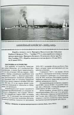 Линейные крейсера "Фон дер Танн" и "Зейдлиц" 1907-1919 гг.