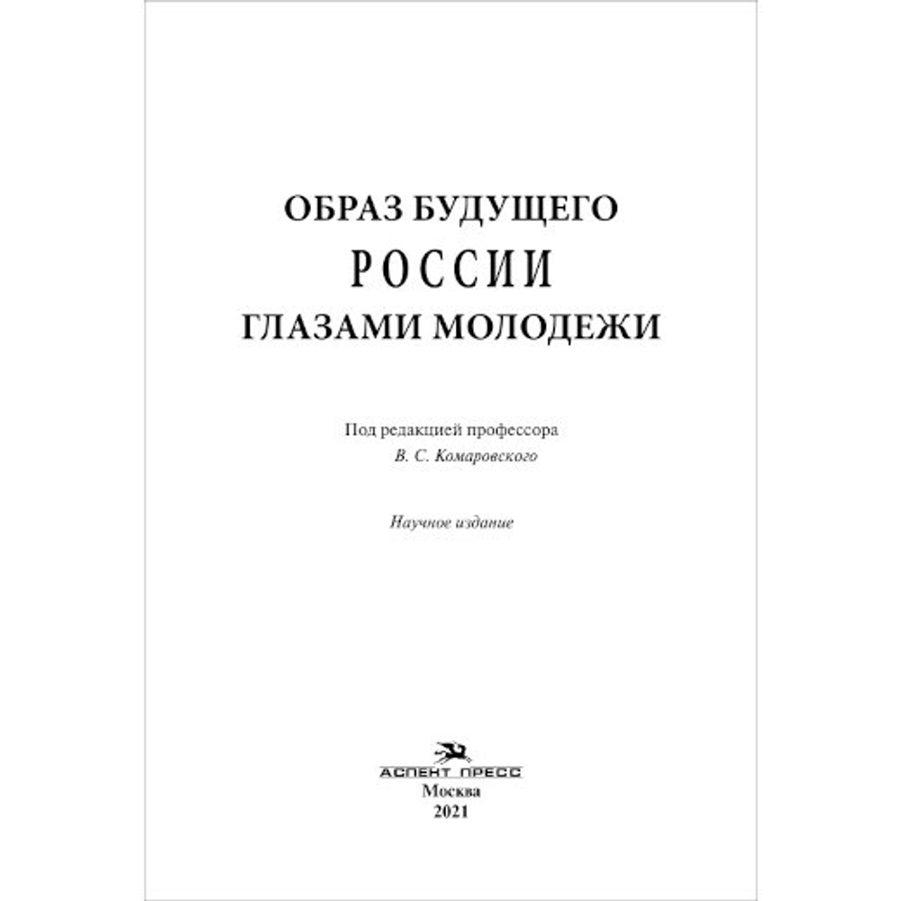 Комаровский В. С. (Под ред). Образ будущего России глазами молодежи