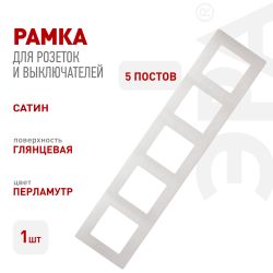 Рамка для розеток и выключателей ЭРА Серия 12 12-5105-15 на 5 постов, Сатин, перламутр | Эра 12