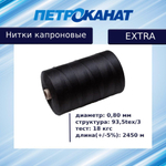 Нитки капроновые Петроканат Extra 3,0 кг, 93,5tex*3 (0,80 мм), белые