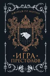 Игра престолов (подарочное издание)
