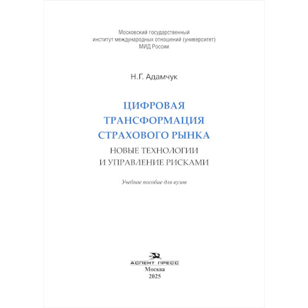 Адамчук Н.Г. Цифровая трансформация страхового рынка: новые технологии и управление рисками