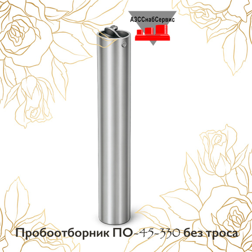 Пробоотборник ПО-45-330 без троса