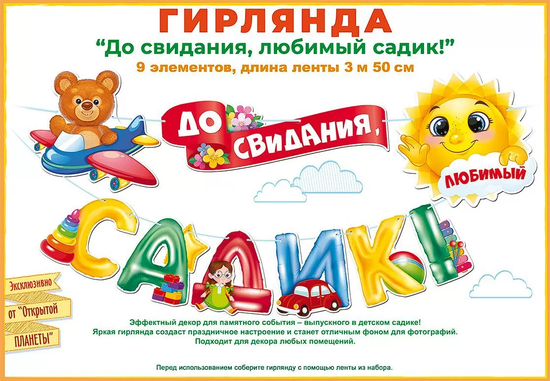 Гирлянда "До свидания, детский садик!", 350