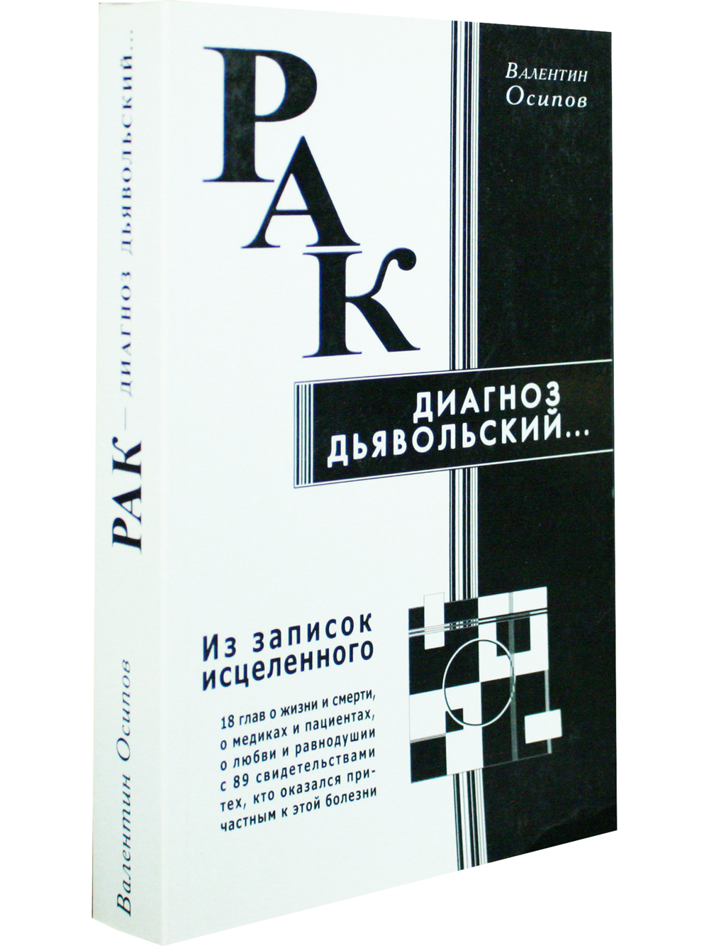 Рак - диагноз дьявольский. Из записок исцеленного