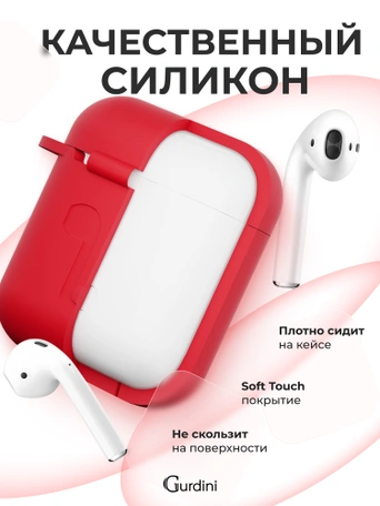 Чехол для Airpods 1/2 Gurdini прорезиненный soft touch Красный