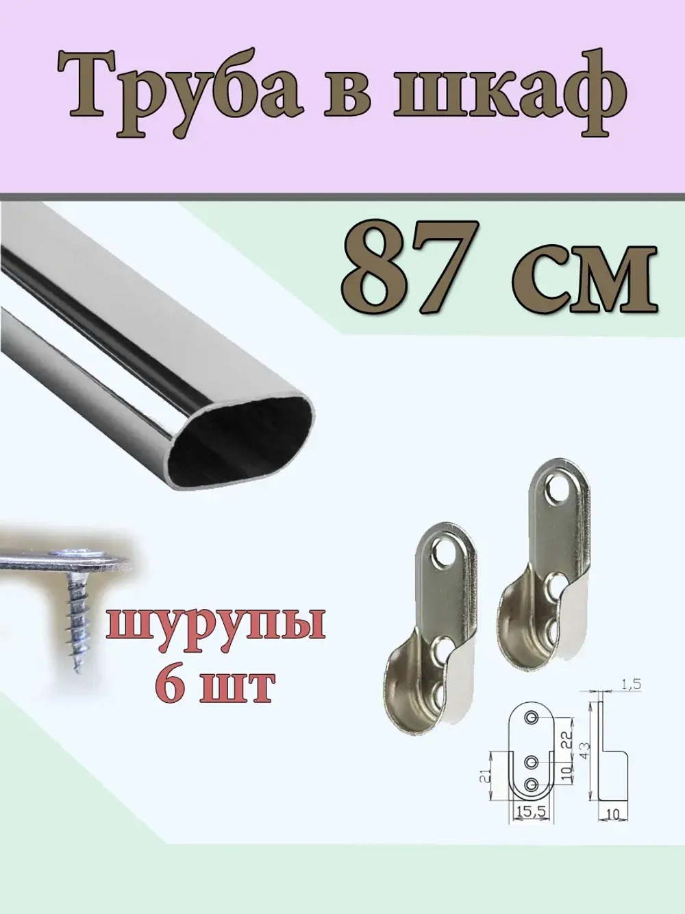 Труба в шкаф в комнату 87см