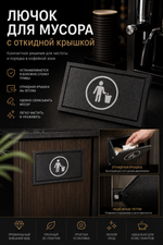 Люк для мусора