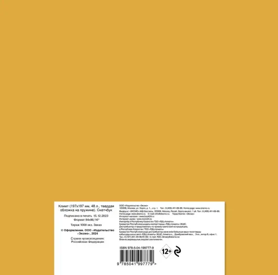 Скетчбук. Климт (197х197 мм, 48 л., твердая обложка на пружине)