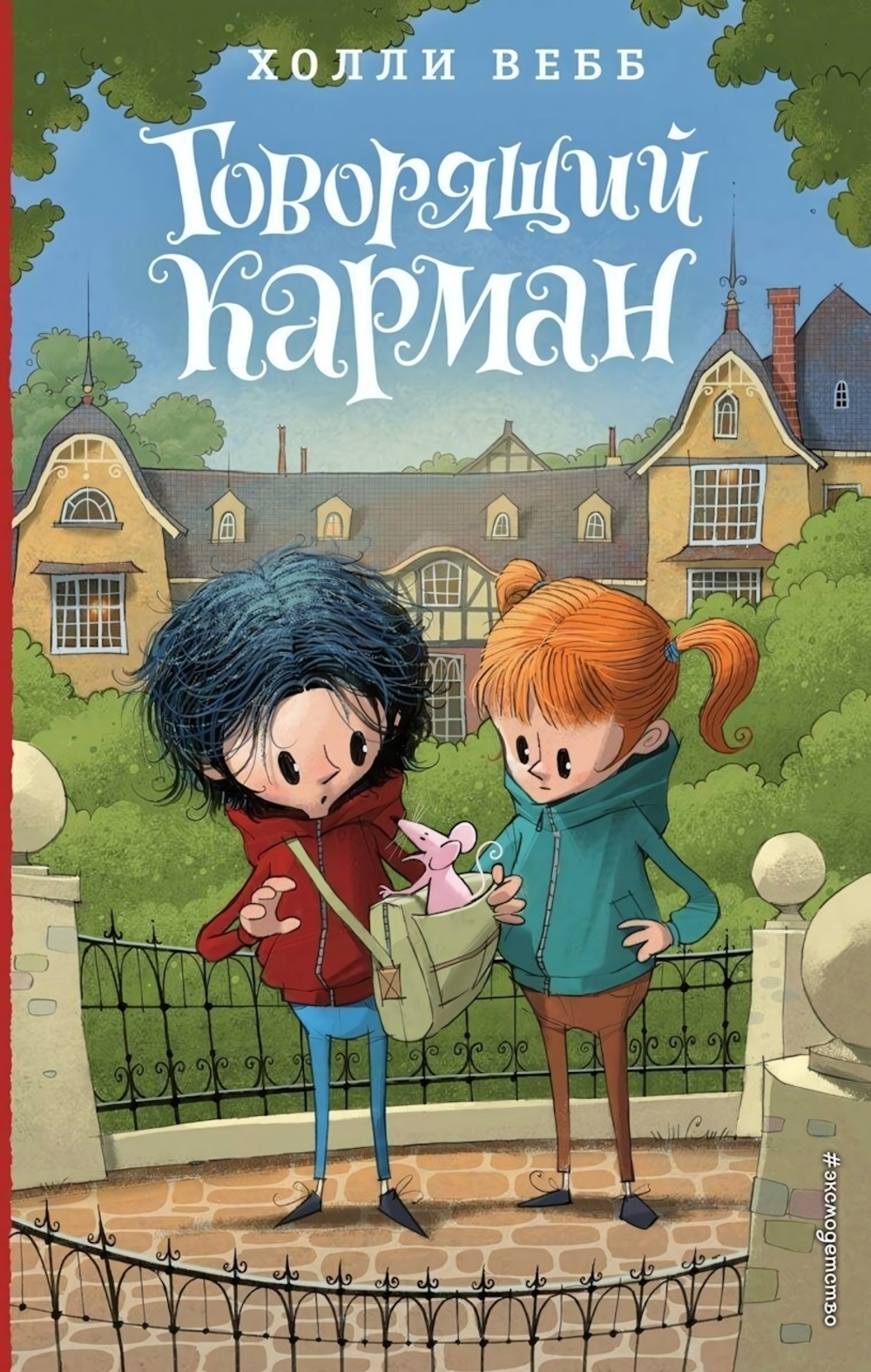 Холли Вебб. Лотти и волшебный магазин. Говорящий карман (Эксмо)