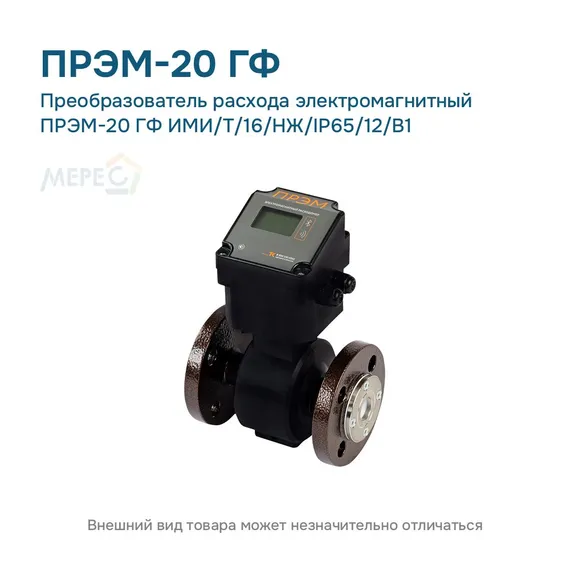 Преобразователь расхода электромагнитный ПРЭМ-20 ГФ ИМИ/T/16/НЖ/IP65/12/B1