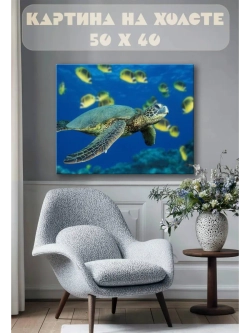 Картина на стену 40 X 50 Черепаха
